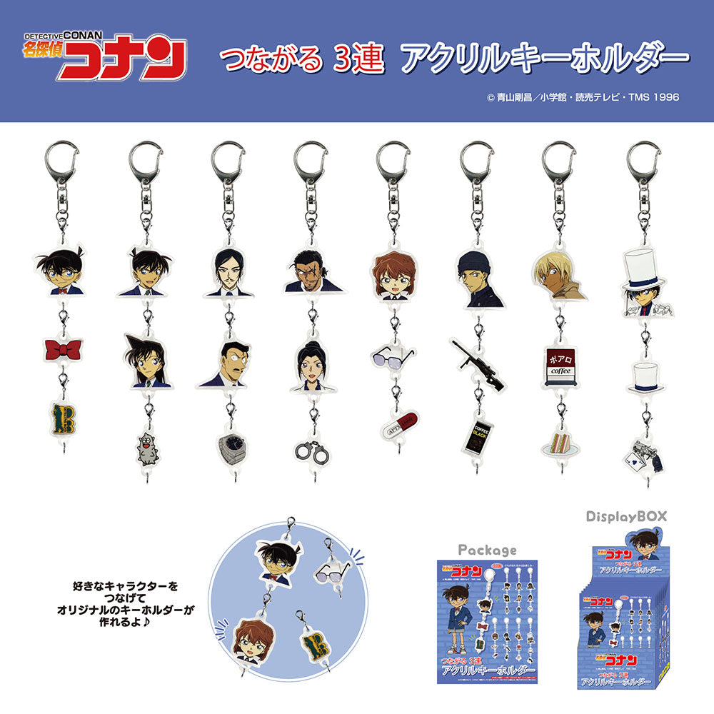 名探偵コナン つながる3連アクリルキーホルダー（8個セット） – きゃら