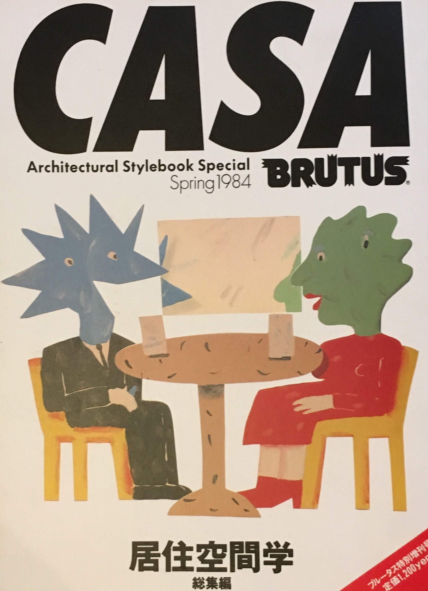 カーサブルータス Casa Brutus 創刊号1984～1998年 6冊セット
