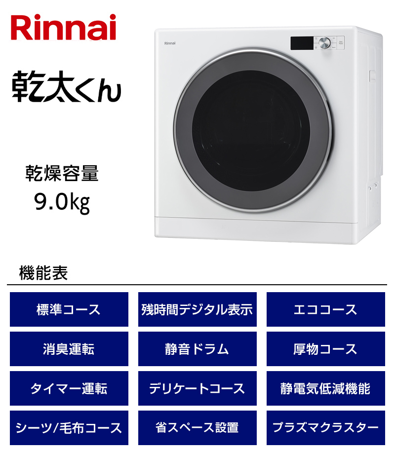 ガス衣類乾燥機 乾太くん RDT-93T 【ソーマコーポレーション】
