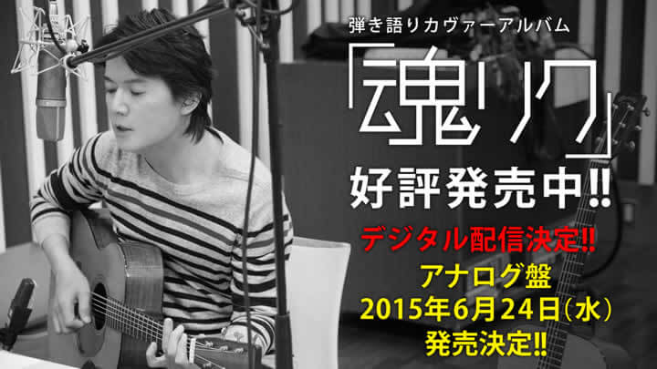福山雅治 | FUKUYAMA MASAHARU | 弾き語りカヴァーアルバム「魂リク