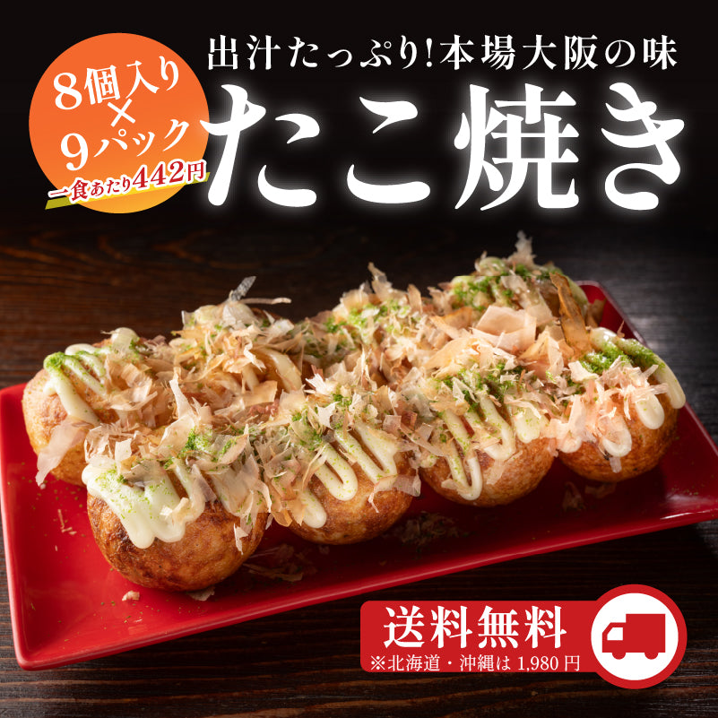 たこ一の定番冷凍たこ焼き・9食入り – 名代秘伝の味たこ一