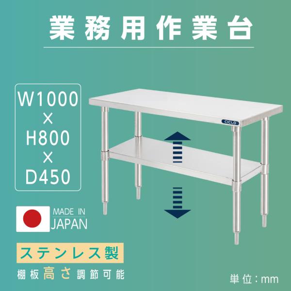 日本製造 キッチンラック ステンレス製 業務用 二段棚 W100×H80×D45cm