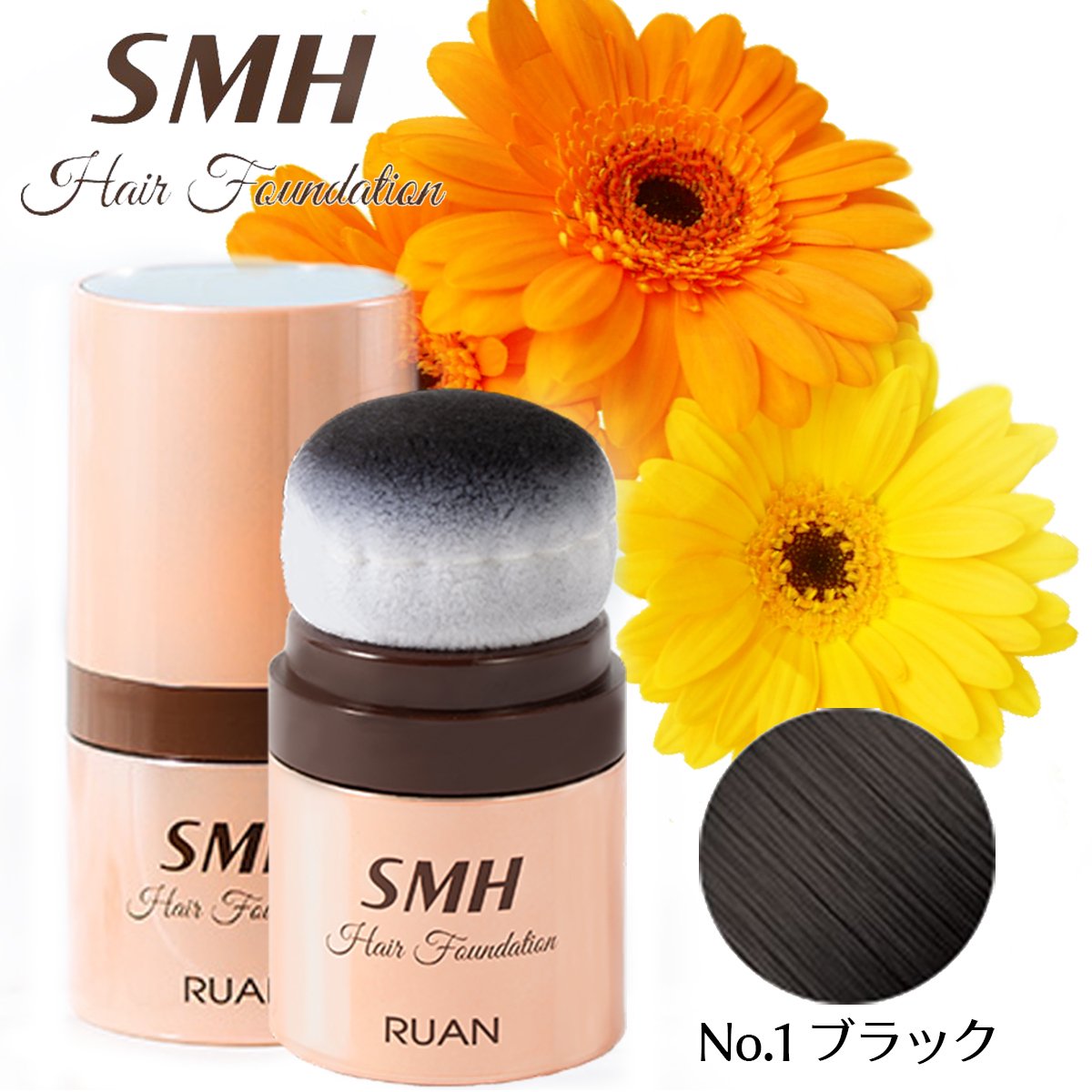SMHヘアファンデーション 12g 【No.1 ブラック】 お得な2個セット
