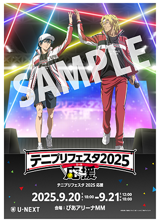 テニプリフェスタ2025 応援(エール)