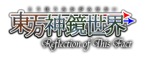 東方神鏡世界制作ブログ