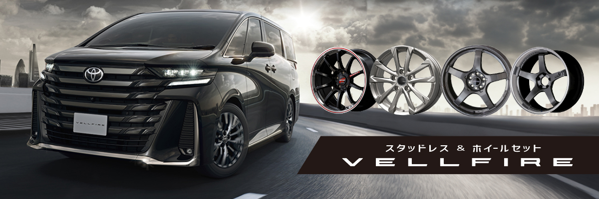 新型ヴェルファイア スタッドレスホイールセット特集特集ページ