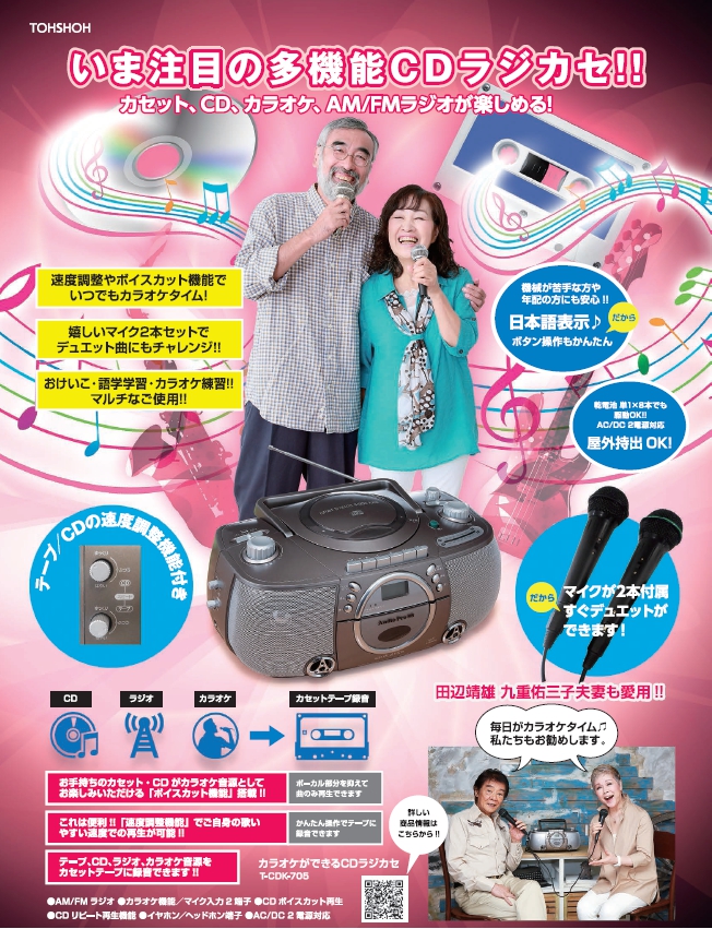 カラオケができるCDラジカセ（マイク2本付）/T-CDK705 – TOHSHOH