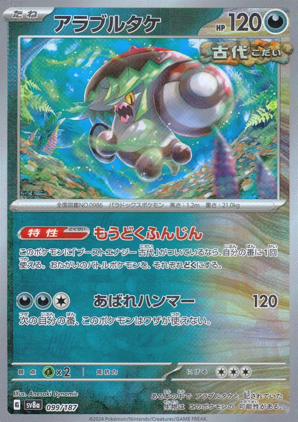 099/187/SV8A/BM1 ミラー)アラブルタケ(モンスターボール)