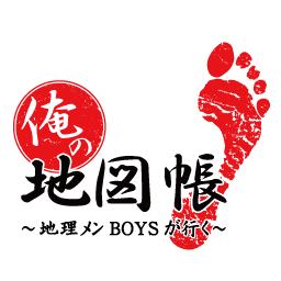 バラエティ番組『俺の地図帳～地理メンBOYSが行く～』第5回ナビ特集