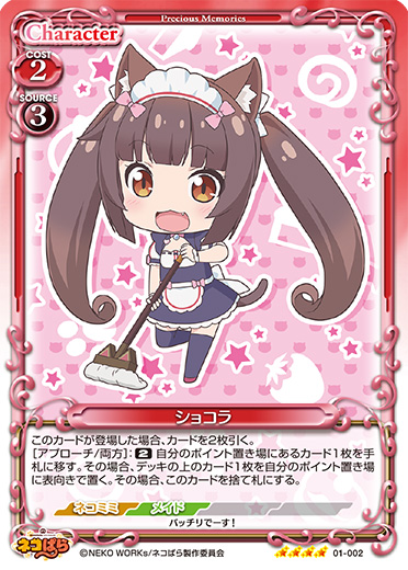 ネコぱら』「バニラ」デッキ | プレシャスメモリーズ｜トレーディング