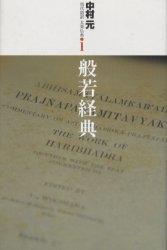 般若経典 【現代語訳大乗仏典1】 - 法藏館 おすすめ仏教書専門出版と