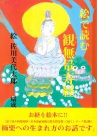 絵で読む観無量寿経 - 法藏館 おすすめ仏教書専門出版と書店（東本願寺