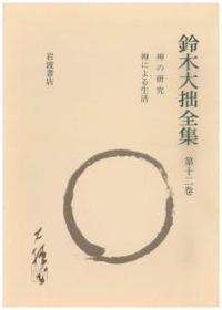 増補新版 鈴木大拙全集 - 法藏館 おすすめ仏教書専門出版と書店（東