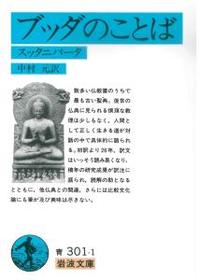 ブッダのことば 【岩波文庫 青301-1】 - 法藏館 おすすめ仏教書専門