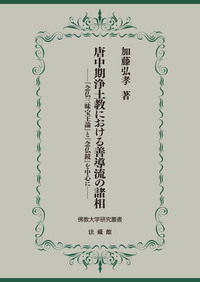 唐中期浄土教における善導流の諸相 【佛教大学研究叢書38】 - 法藏館