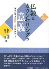 仏教とカウンセリングの意義 【龍谷大学仏教文化研究叢書34】 - 法藏館