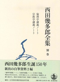 西田幾多郎全集 別巻 - 法藏館 おすすめ仏教書専門出版と書店（東