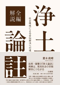全編解説 浄土論註 - 法藏館 おすすめ仏教書専門出版と書店（東本願寺