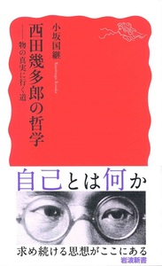 西田幾多郎の哲学【岩波新書 新赤版1929】 - 法藏館 おすすめ仏教書