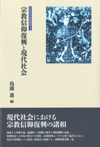 宗教信仰復興と現代社会【宗教信仰復興叢書1】 - 法藏館 おすすめ仏教