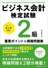 公式テキスト第6版対応 ビジネス会計検定試験®2級重要ポイント＆模擬