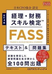 改訂4版 経理・財務スキル検定™【FASS】テキスト＆問題集 - JMAM
