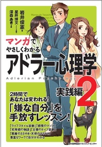 マンガでやさしくわかるアドラー心理学 2 実践編 - JMAM 日本能率協会