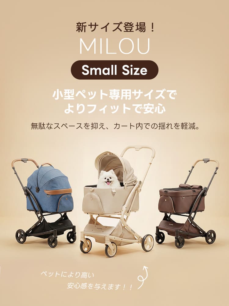 ペットカート 分離型 MILOU Small Size｜電車対応キャビンカバー付き