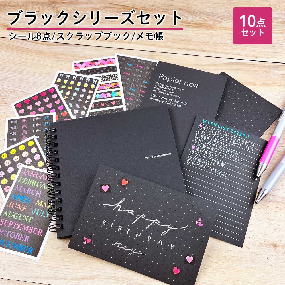 ブラックシリーズ10点セット ましかく スクラップ ブック メモ帳