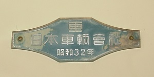 鉄道車内製造銘板(メーカーズプレート)