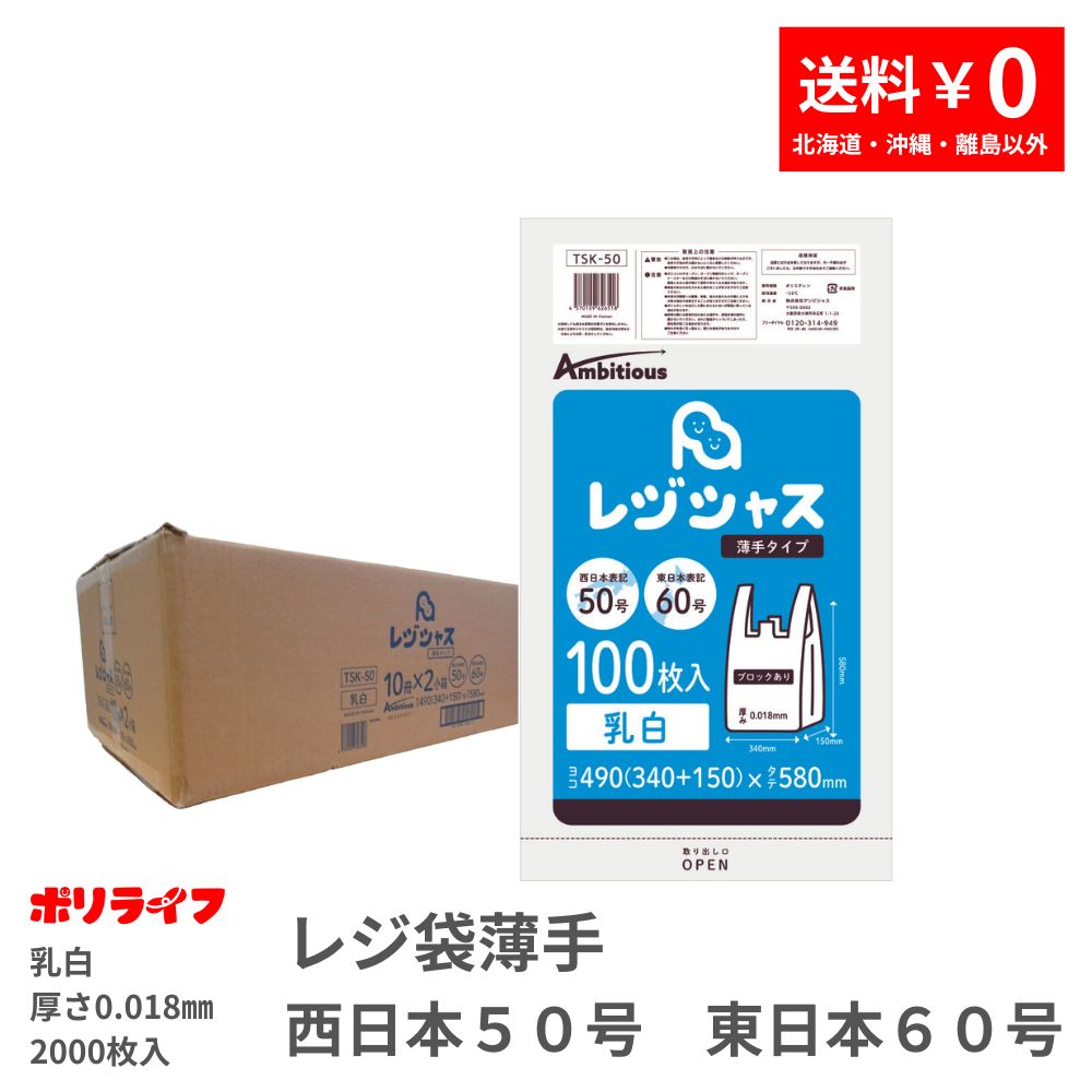 レジ袋 西日本50号 東日本60号 乳白タイプ 100枚 薄手タイプ 0.018mm厚
