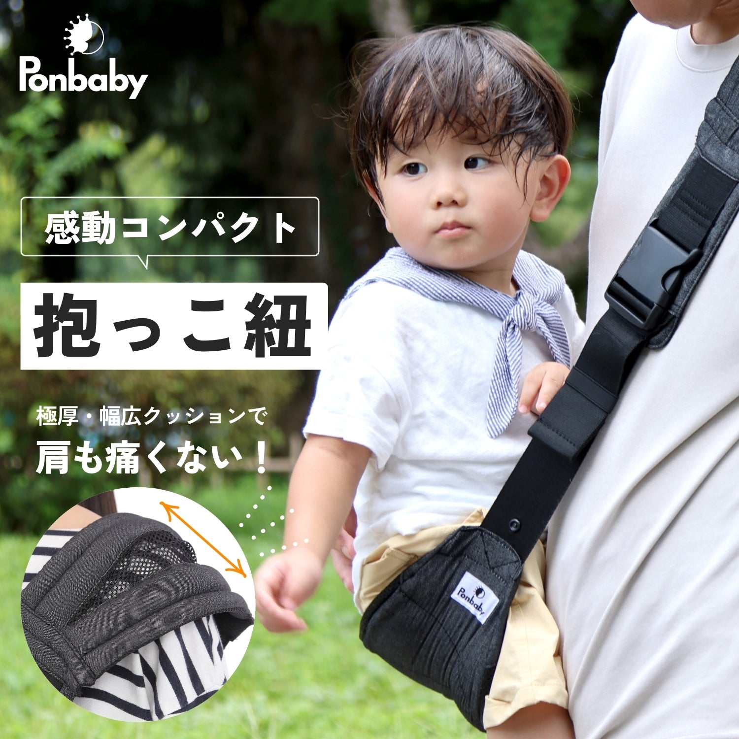 感動コンパクト】 抱っこ紐 ヒップシート – Ponbaby