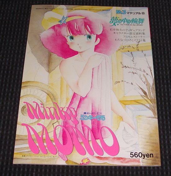 MJマテリアル8 魔法のプリンセス ミンキーモモ 夢の中の輪舞