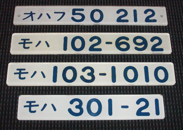 車内形式番号板の世界続き