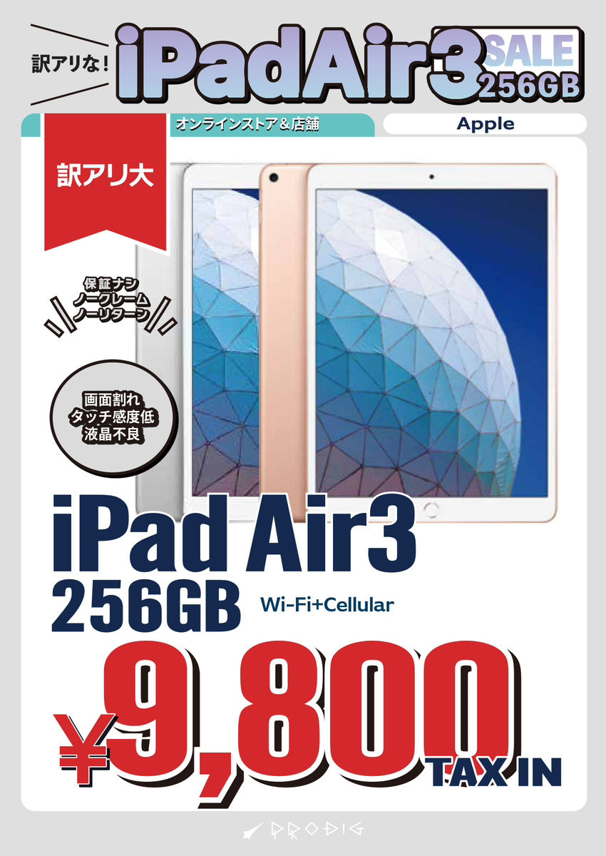 iPad Air3 2019年 Wi-Fi+Cellular 256GB【訳あり・保証無し】| 中古