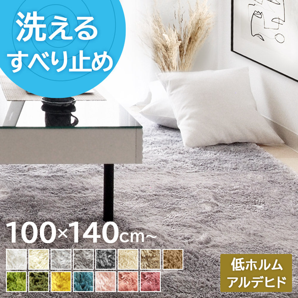 洗える マイクロファイバーシャギーラグ ラッテ 1～3畳｜カラー