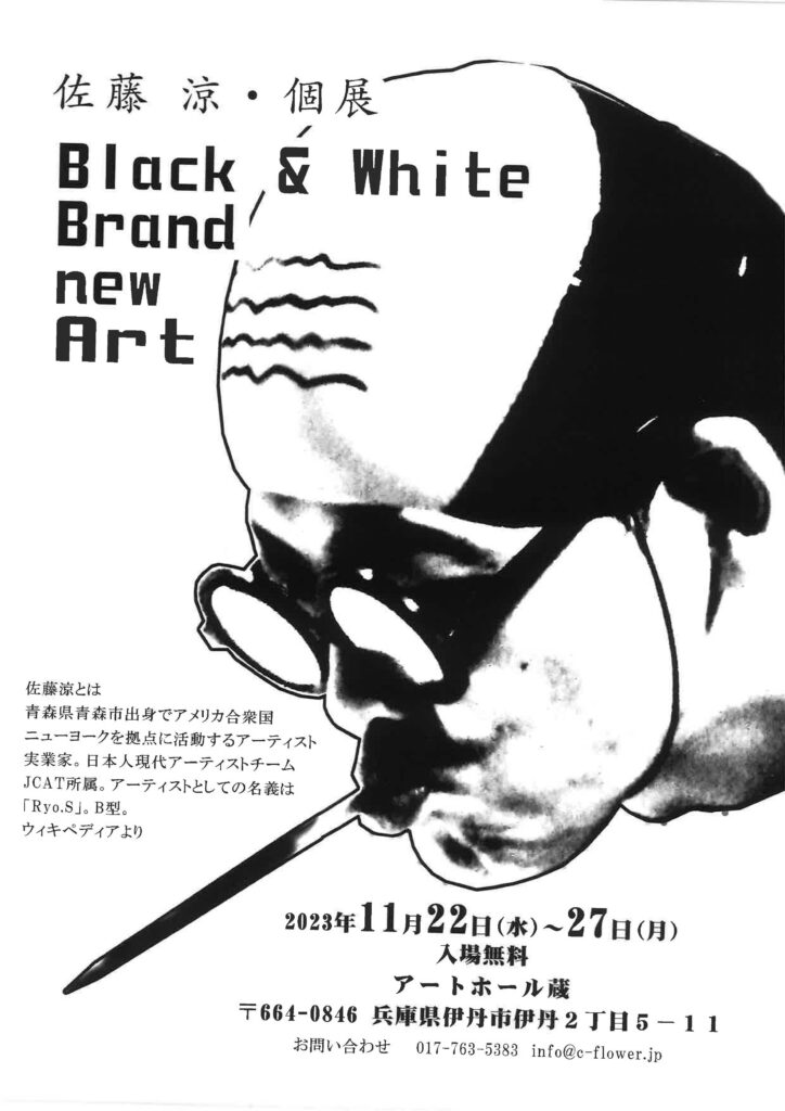 佐藤 涼・個展「Black & White Brand new Art」 - 有限会社しぇあーど