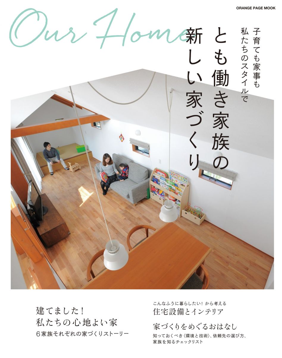 とも働き家族の新しい家づくり (オレンジページムック)