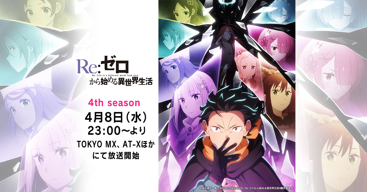 ON AIR - 1st season｜TVアニメ『Re:ゼロから始める異世界生活