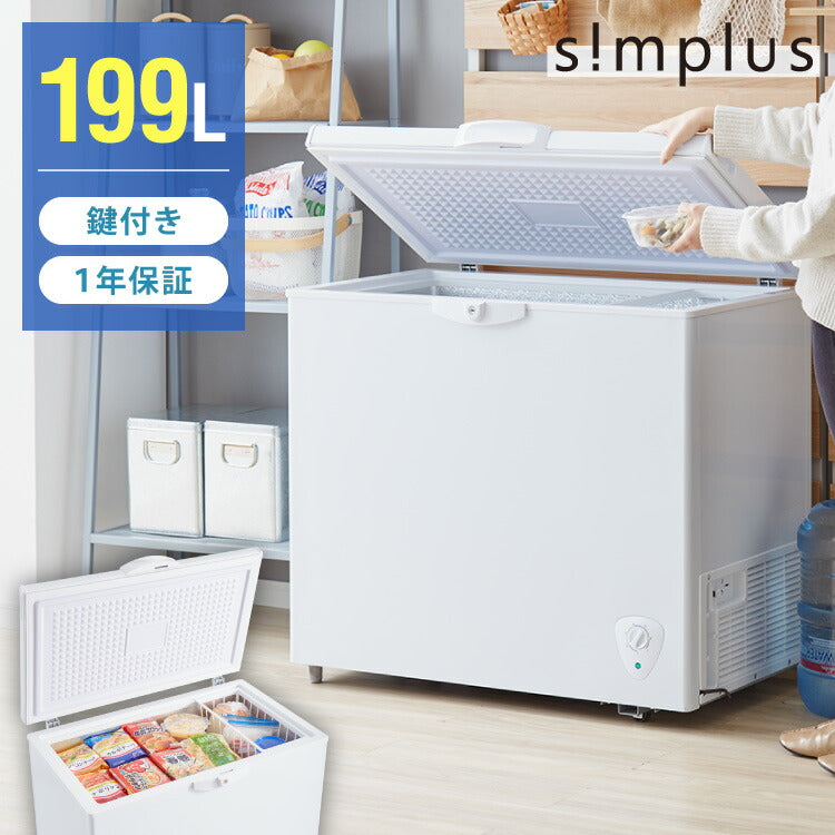simplus 冷凍庫 上開き 199L バスケット2個付き 鍵付き 静音 大容量