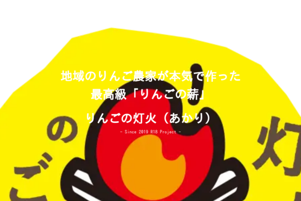 りんごの灯火（あかり）|地域のりんご農家が本気で作った「りんごの薪