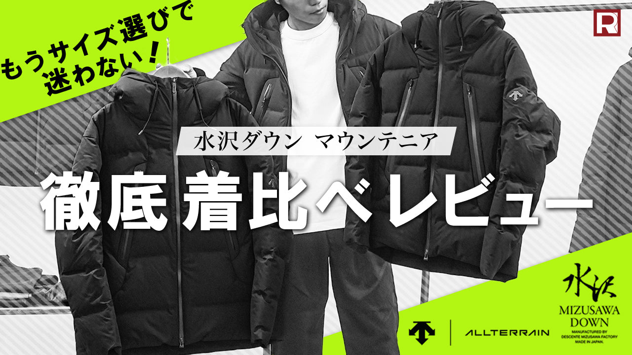 2024年モデル 水沢ダウン「マウンテニア」徹底サイズ着比べ！新たな