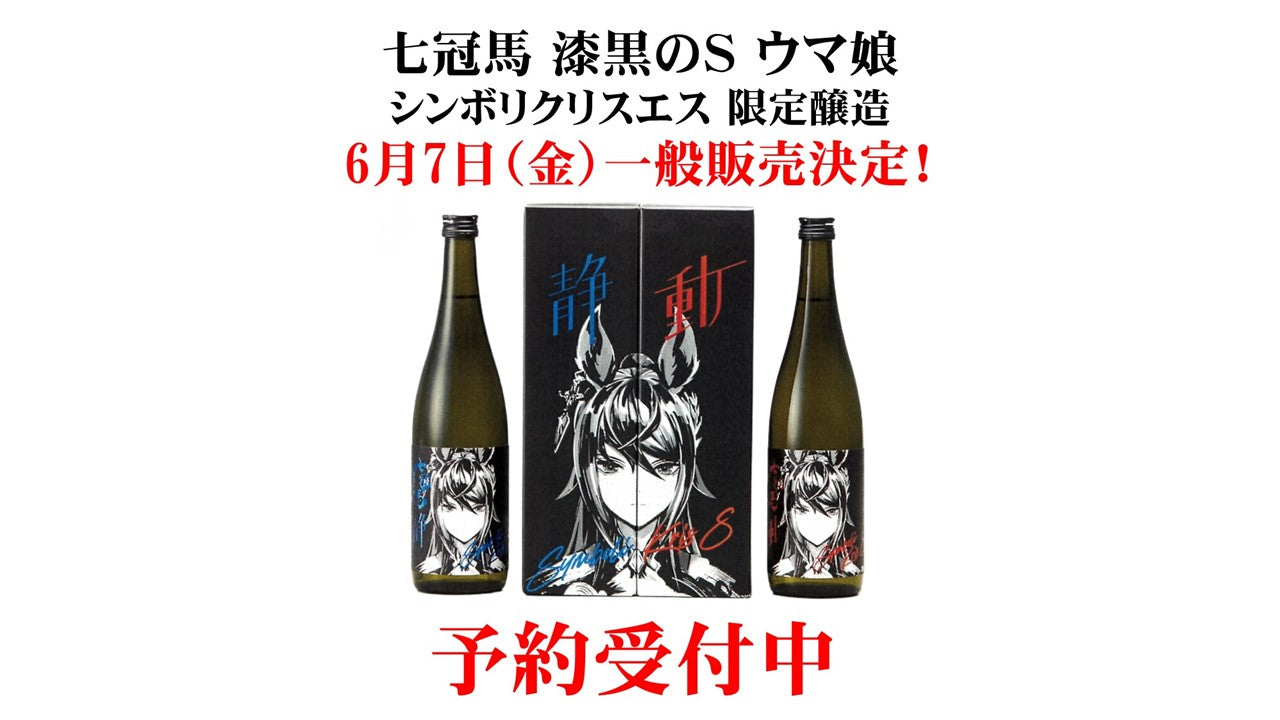 七冠馬×ウマ娘 完全コラボ商品の一般販売が決定！ – 酒屋の宇山
