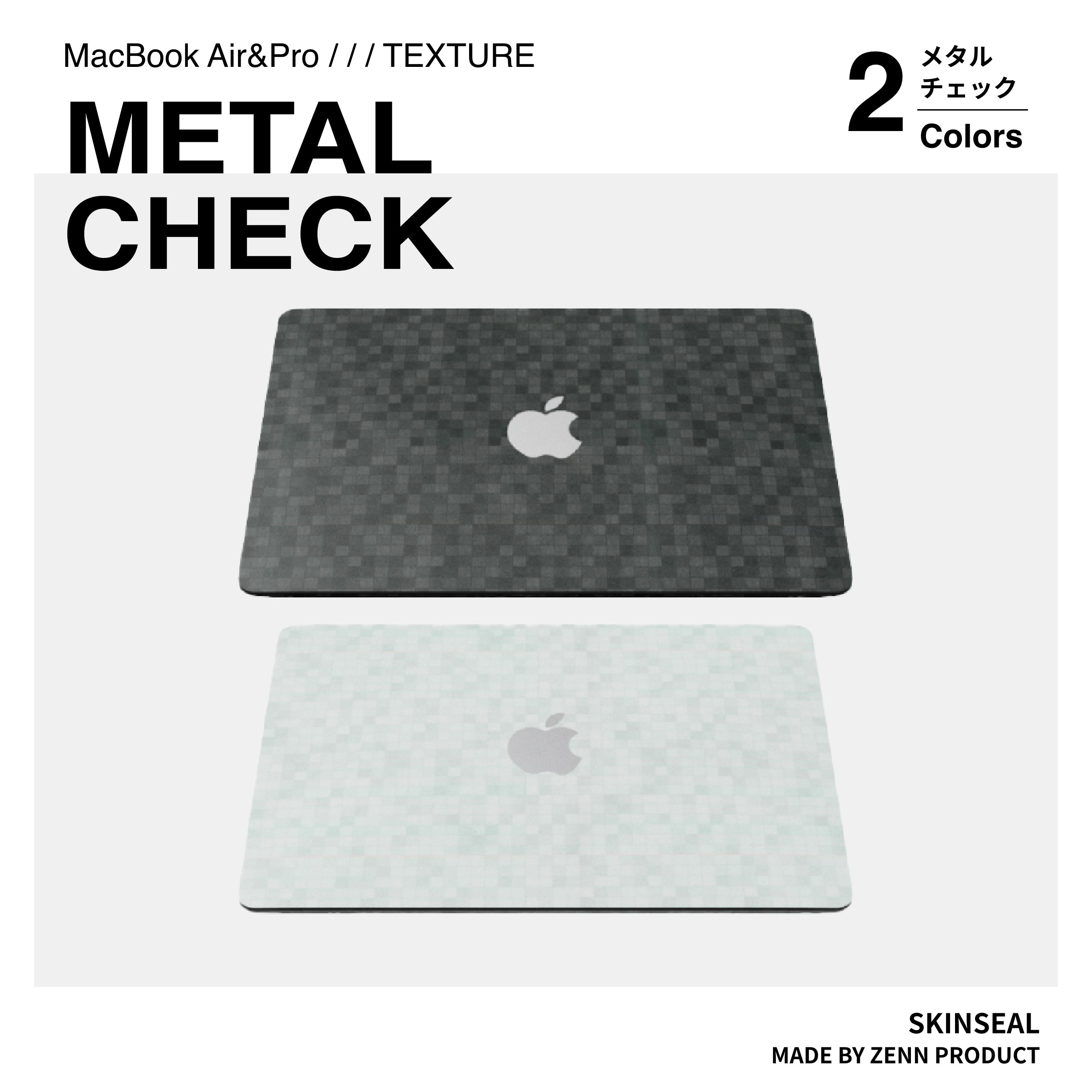 MacBook／スキンシール メタルチェック 全2色｜ZENN PRODUCT（ゼンプロ）