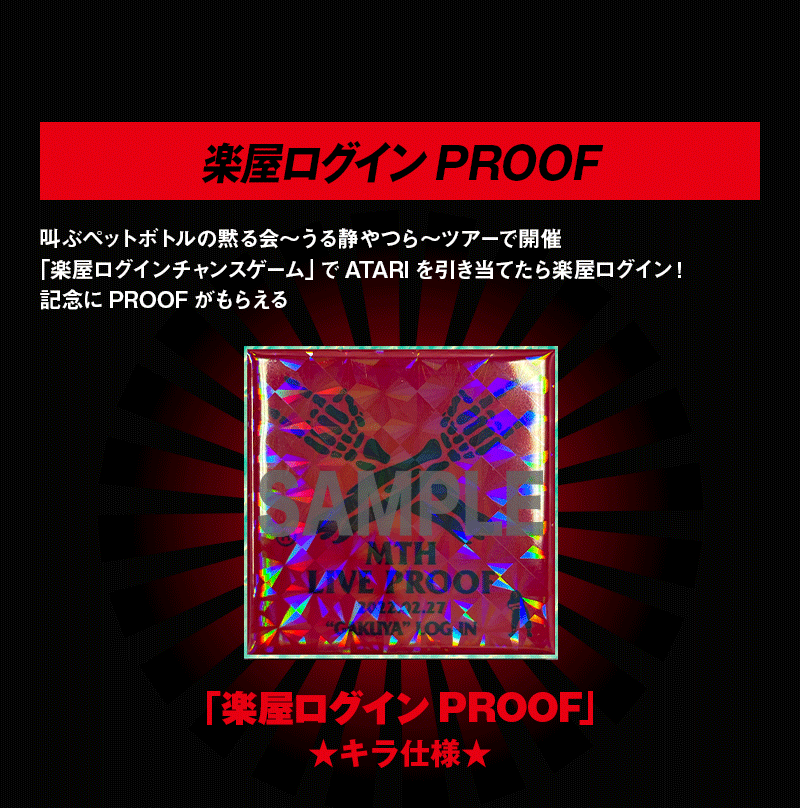 ログインボーナス(PROOF）配布一覧 - マキシマム ザ ホルモン