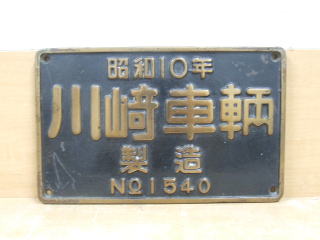 鉄道倉庫の銘板