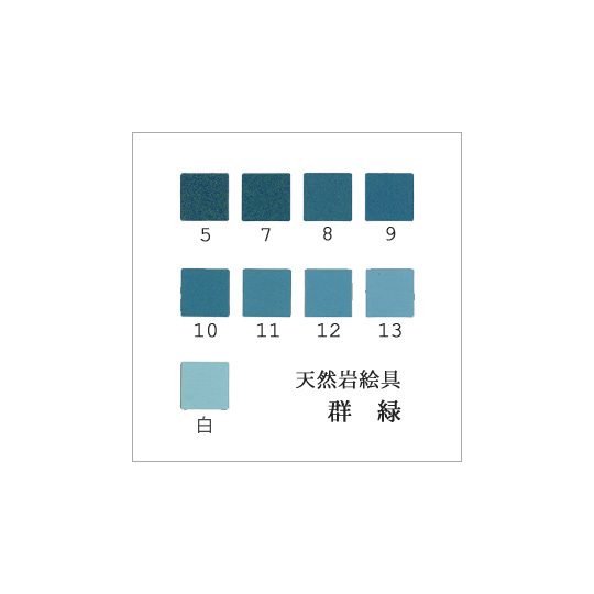 群緑（日本画用・天然岩絵具）｜岩絵具販売・通販【丹青堂】 商品詳細