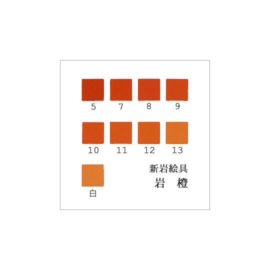 岩橙（日本画用・新岩絵具）｜岩絵具販売・通販【丹青堂】 商品詳細