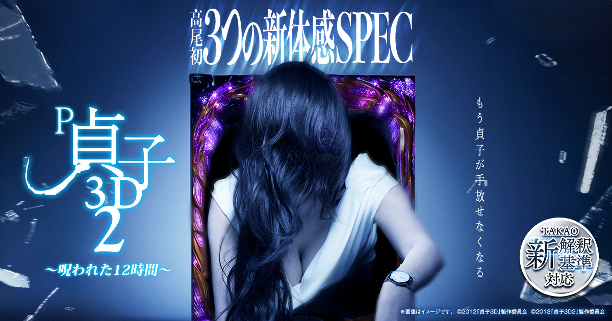 P 貞子3D2のスペシャル公式サイト｜パチンコメーカー 株式会社高尾
