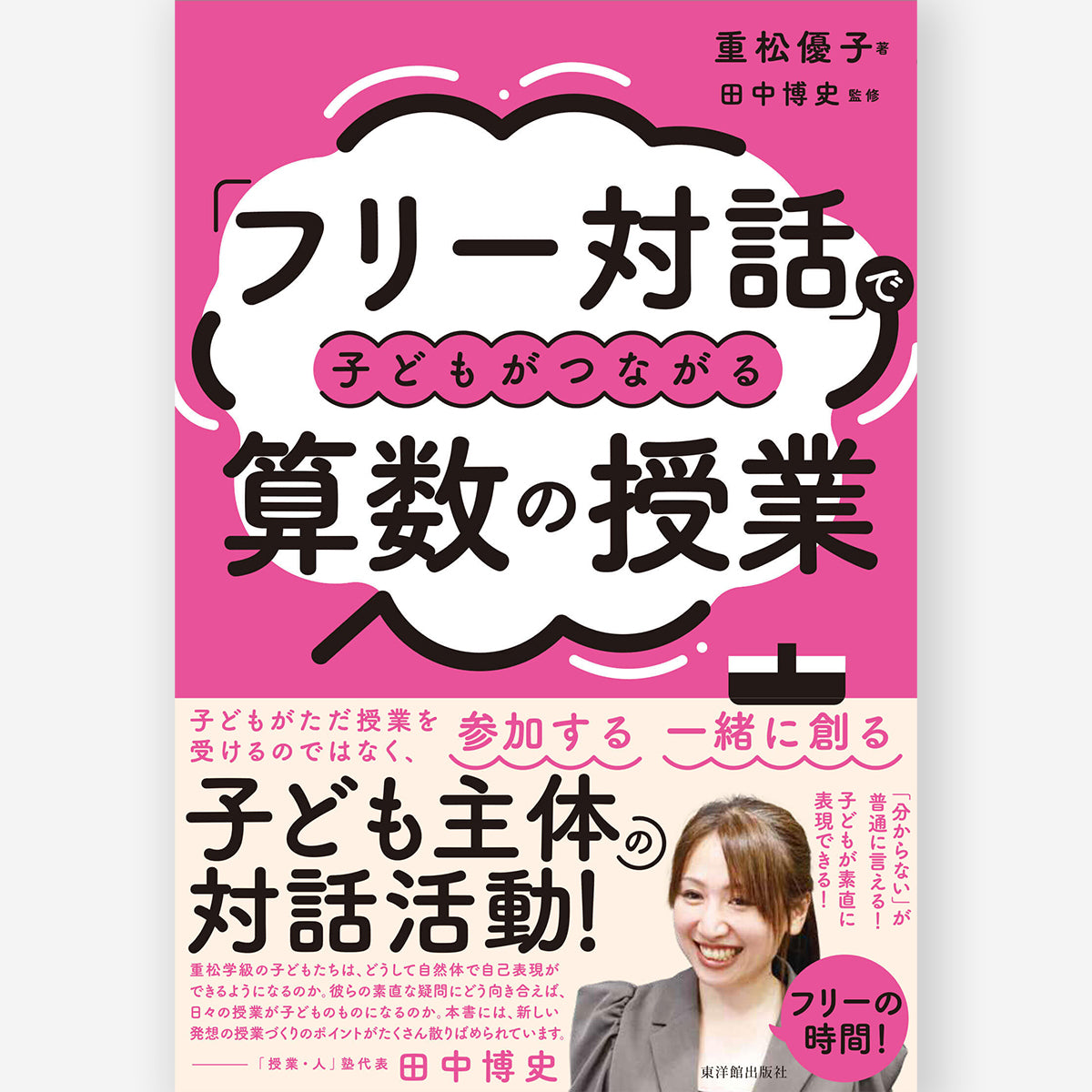 フリー対話」で子どもがつながる算数の授業 – 東洋館出版社